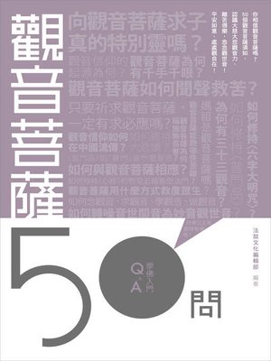 cover image of 觀音菩薩50問